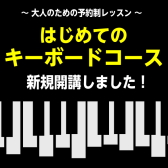 【はじめてのキーボードサロン新規開講!】大人のための予約制ピアノレッスン/堺・美原・羽曳野