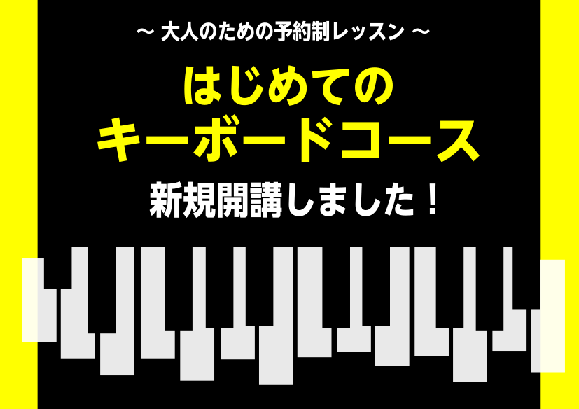 島村楽器ららぽーと堺店にて「はじめてのキーボードサロン」が新規開講しました！ 「手軽に何かを始めてみたい！」「弾き語りやコード弾きがしたいな…」そのような方には、キーボードサロンがおすすめ！！ 最高に楽しい音楽ライフを一緒に楽しみませんか？ CONTENTSキーボードサロンとは？レッスン内容（例）こ […]