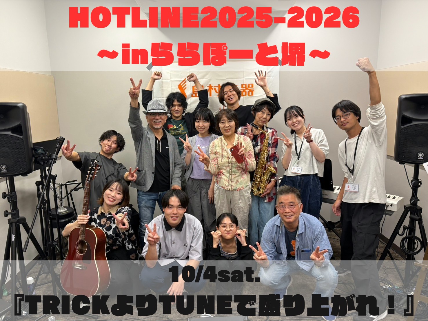 約6年ぶりにライブイベントHOTLINEが復活し、10/4(土)にHOTLINE2025-2026～inららぽーと堺～を開催いたしました！第1回目は「TRICKよりTUNEで盛り上がれ！」と題しまして、ハロウィンよりも盛り上がるステージとなりました！ 今回は7組のアーティストによる素敵な演奏で最高の […]