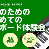 【気軽に体験してみよう!】大人のためのはじめてのキーボード体験会 / 堺・美原・羽曳野