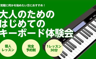 【気軽に体験してみよう!】大人のためのはじめてのキーボード体験会 / 堺・美原・羽曳野