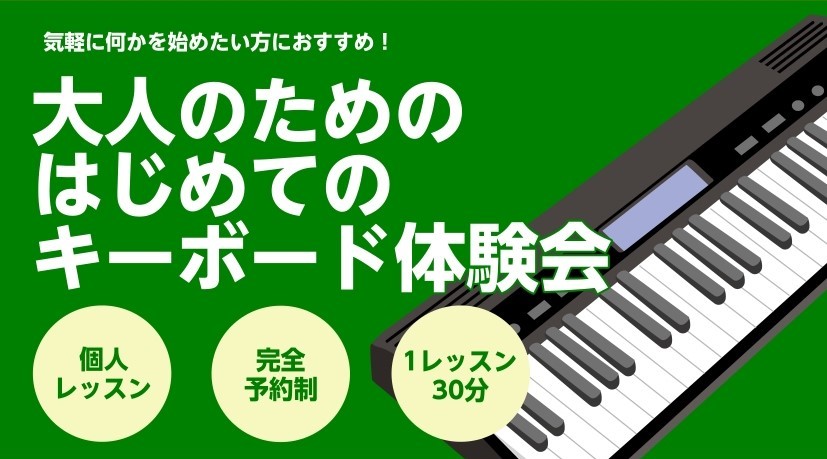 CONTENTSキーボードで音楽を楽しもう！キーボード体験会とは？イベント詳細インストラクター紹介1ヵ月体験プランも実施中！予約・お問い合わせ方法お問い合わせキーボードで音楽を楽しもう！ 「手軽に音楽を始めたいな」「弾き語りが出来るようになりたい」そんなことを思ったことありませんか？ そんな方に朗報 […]