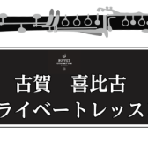 【クラリネットレッスン】2025年12月14日 古賀喜比古氏プライベートレッスンイベント開催!