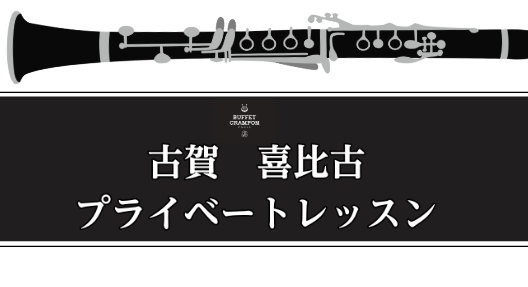 CONTENTSイベント概要こちらからご予約いただけますお問い合わせ先イベント概要 オオサカ・シオンのコンサートマスター　古賀喜比古先生によるマンツーマンレッスンです マンツーマンでの演奏レッスンのほか、楽器やマウスピースなどを古賀氏のアドバイスを受けながら選定することができます。 選定をご希望の方 […]