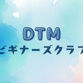 【DTMビギナーズクラブ】参加者大募集！！
