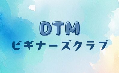 【DTMビギナーズクラブ】参加者大募集！！