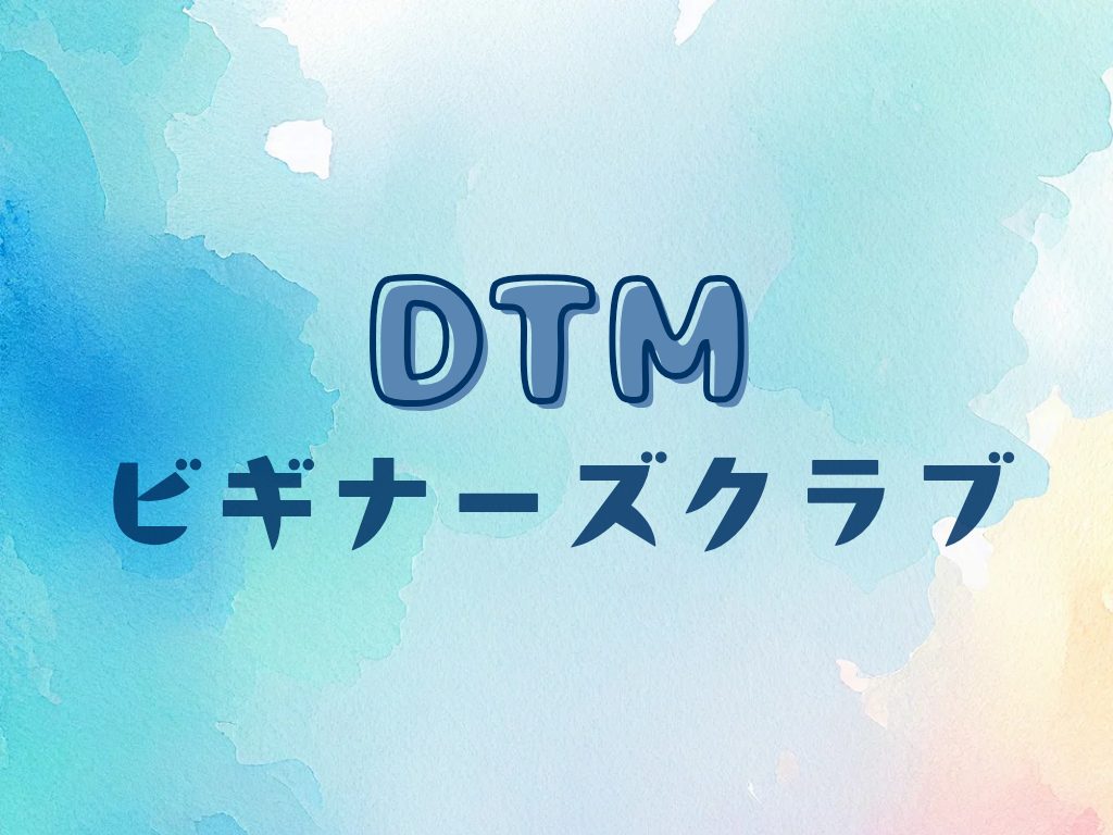 DTMビギナーズクラブとは ――世は大SNS時代。誰もが世界中の人々に向けて『自分の音』を発信できる、夢のような時代になりました...！！ しかし「オリジナル楽曲を作りたい！」「演奏動画を撮りたい！」と思っても、いざ始めようとすると何から始めたら良いのかわからない...。DAW？オーディオインターフ […]