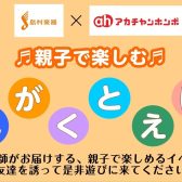 【11/14(金)開催決定！】島村楽器×アカチャンホンポ「おんがくとえほん」