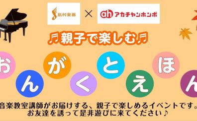 【11/14(金)開催決定！】島村楽器×アカチャンホンポ「おんがくとえほん」
