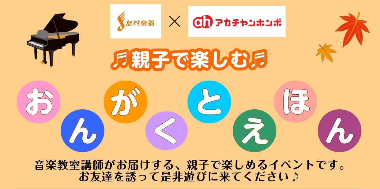 みなさんこんにちは！この度、11/14(金)にアカチャンホンポさんとのコラボイベント「おんがくとえほん」を開催することになりました！親子で音楽やリズム、絵本を楽しめるイベントとなっておりますので、ぜひ遊びに来てください！ CONTENTS「おんがくとえほん」イベント内容開催日時・会場などイベント詳細 […]