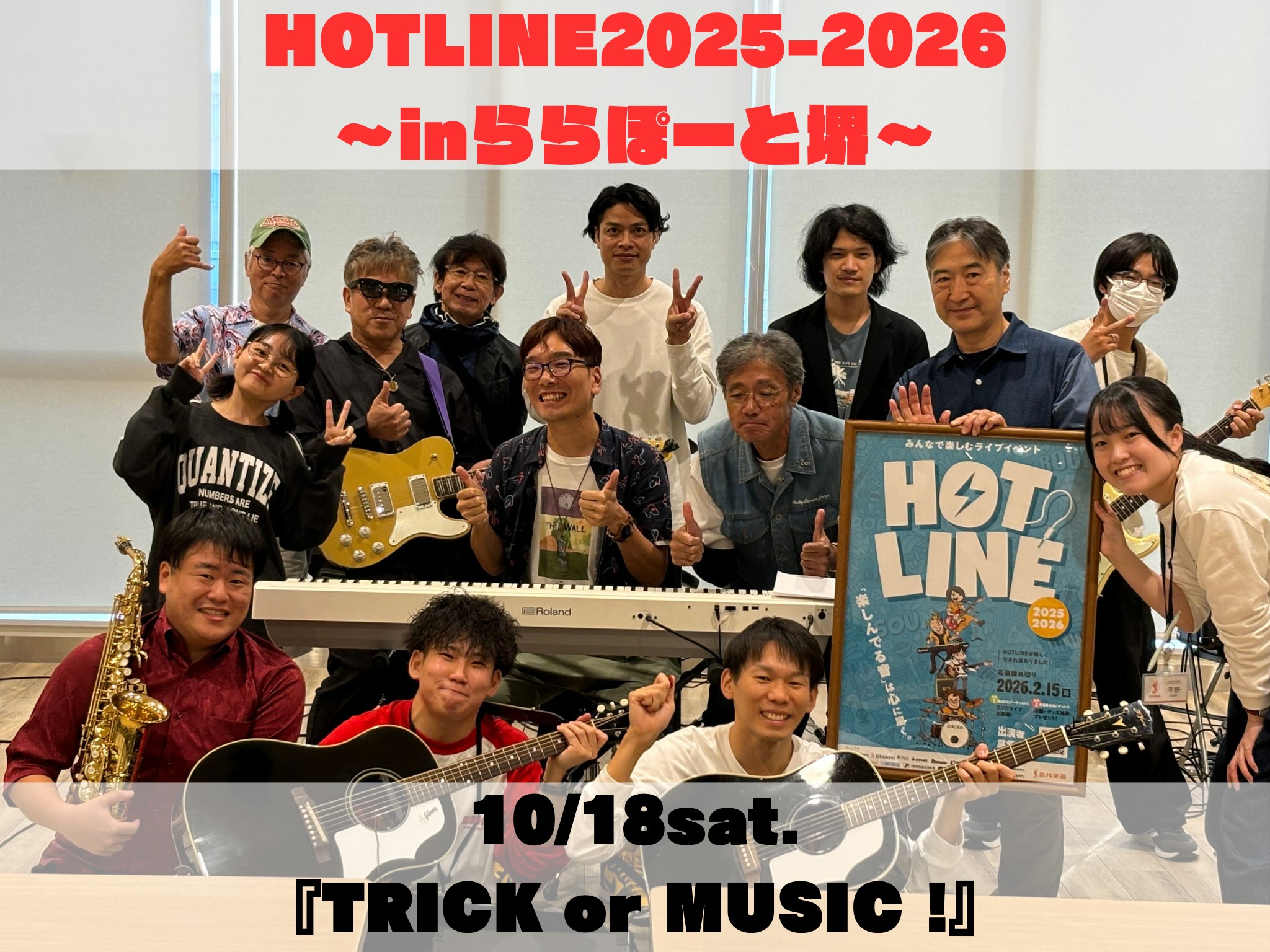 10/4(土)からスタートしました『HOTLINE2025-2026～inららぽーと堺～』！第2回目は「仮装しても音楽で正体バレちゃう⁈～TRICK or MUSIC～」と題しまして、ハロウィンシーズン(なんならクリスマスグッズも販売され始めている世のキラキラ感)に負けない、アツい音楽で盛り上がりま […]