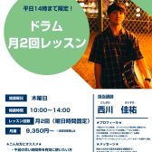 【平日10時~14時】月2回コース!ドラム教室開講中♪