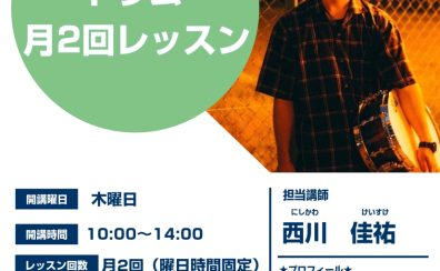 【平日10時~14時】月2回コース!ドラム教室開講中♪