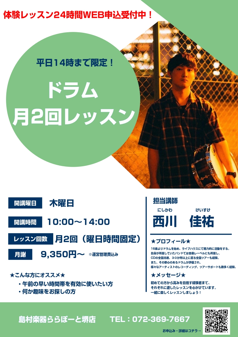 CONTENTS月2回レッスン♪ニジニコースとはニジニコース料金　※初級の場合体験レッスン日程担当講師：西川 佳祐（にしかわ けいすけ)体験レッスンお申し込みはこちらから！お問い合わせ月2回レッスン♪ニジニコースとは 平日14時まで・月2回のレッスンを受講いただけるコースです♪ 「月3回はちょっと時 [&hellip;]