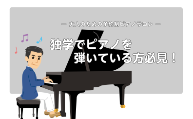 【独学の方必見!】大人のための予約制ピアノレッスン/堺・羽曳野・美原