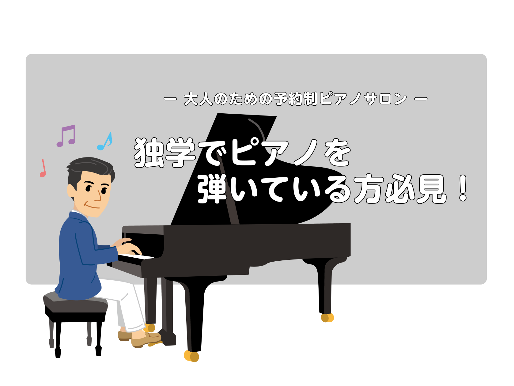 独学でピアノを始めて、少しずつ弾けるようになってきた頃。あのワクワク感、夢中になっていた日々。 でも、最近「この先どう進めばいいんだろう…」と感じることはありませんか？実は、それは上達している証！ 「もっと弾けるようになりたい」「表現力をつけたい」とお悩みならそろそろ “次のステップ” へ進むタイミ […]