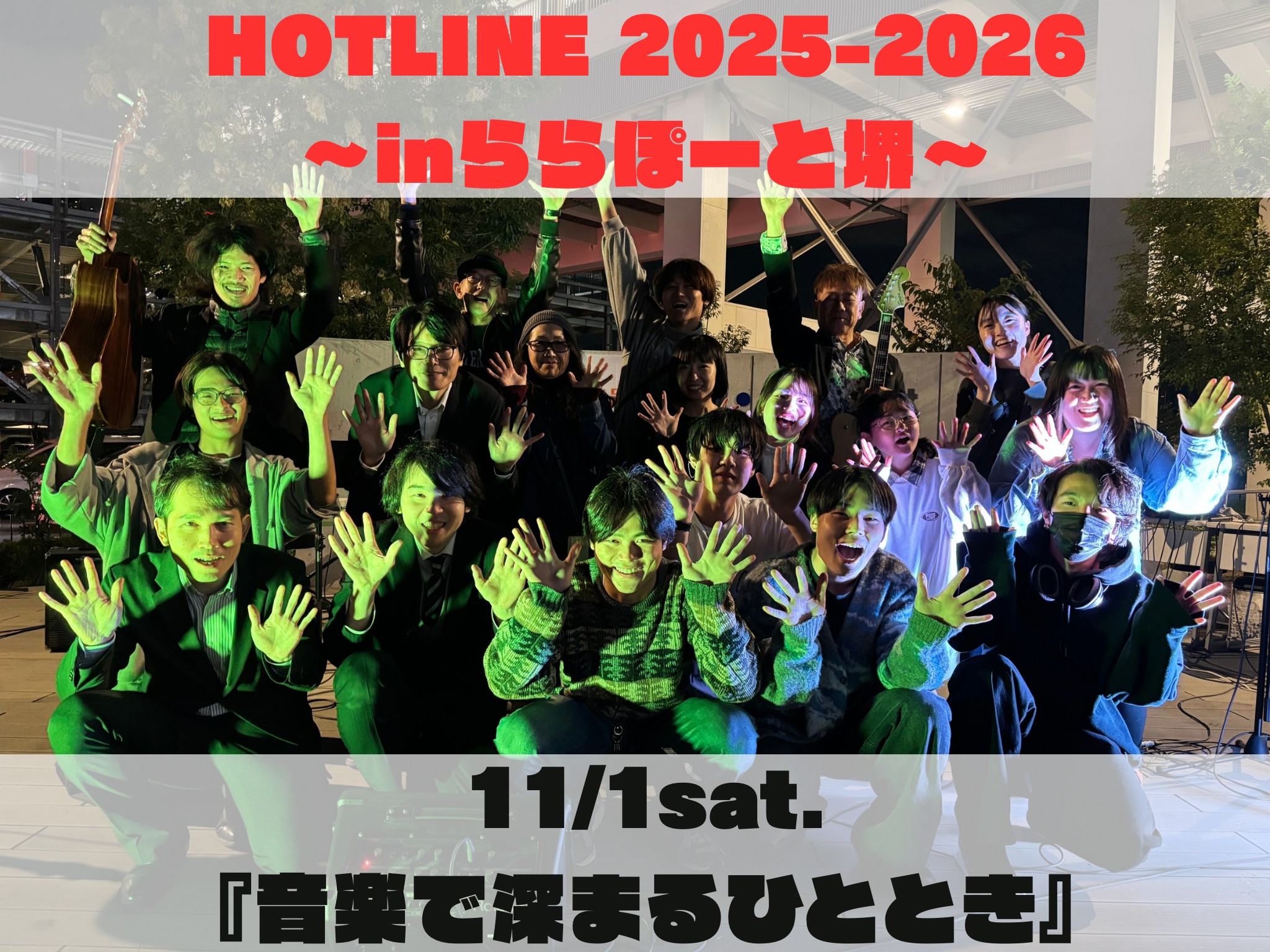 10/4(土)からスタートしました『HOTLINE2025-2026～inららぽーと堺～』！第3回目は「芸術の秋到来！～音楽で深まるひととき～」と題しまして、芸術の秋をたくさんの音楽で楽しみ、盛り上がりました！ 今回は10組のアーティストによる素敵な演奏で最高のライブイベントとなりましたので、その様 […]