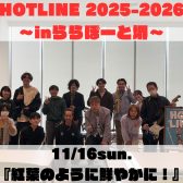 【イベントレポート】第4回『HOTLINE2025-2026』~inららぽーと堺~