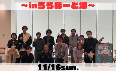 【イベントレポート】第4回『HOTLINE2025-2026』~inららぽーと堺~