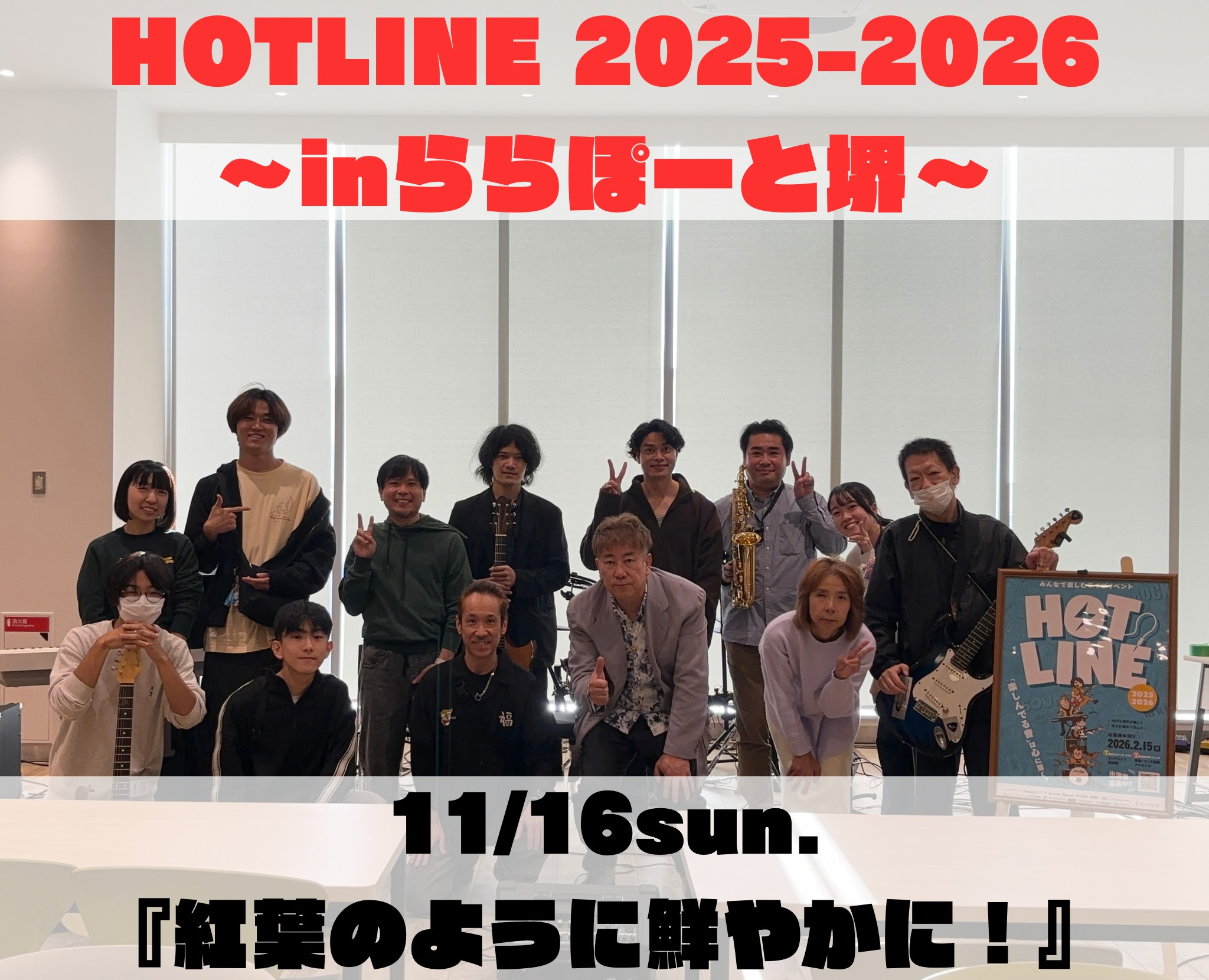10/4(土)からスタートしました『HOTLINE2025-2026～inららぽーと堺～』！第4回目は「紅葉のように鮮やかに！～秋風にサウンドをのせて～」と題しまして、紅葉の季節をたくさんの音楽で楽しみ、盛り上がりました！ 今回は8組のアーティストによる素敵な演奏で最高のライブイベントとなりましたの […]