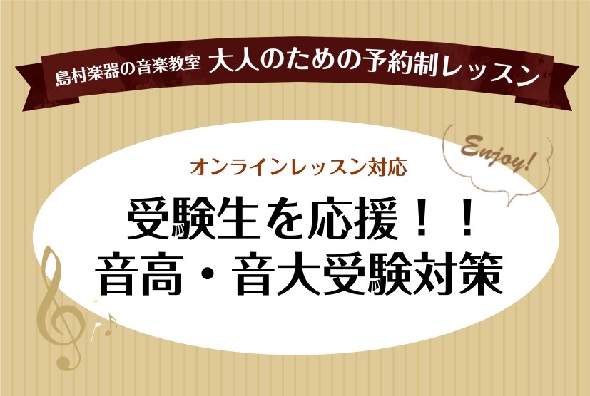 専門的なソルフェージュで、確かな基礎力を！ 音楽の道を志すうえで欠かせないのが「ソルフェージュ」。音楽高校・音楽大学の入試試験では、実力だけでなく「聞く力」「読む力」「音を感じ取る力」が求められます。これらをバランスよく育て、受験に必要な総合的な音楽力を養います。 CONTENTS音楽高校・音楽大学 [&hellip;]
