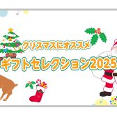 【クリスマスギフト】プレゼントにおすすめの商品15選!
