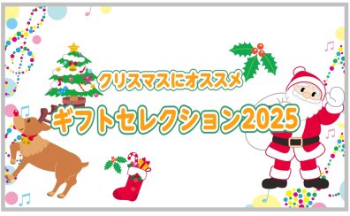 【クリスマスギフト】プレゼントにおすすめの商品15選!