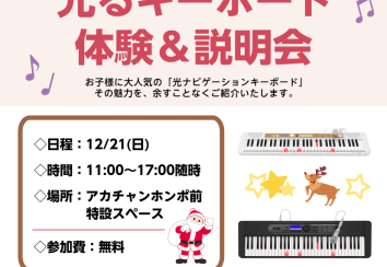 【12月21日開催】光るキーボード体験&説明会