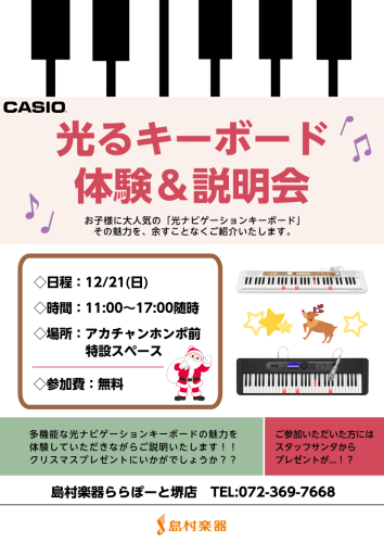 皆さま、ちょっと早めの・・・メリークリスマス！！！ということで、12/21(日)にCASIO「光ナビゲーションキーボード」の体験イベントを開催いたします！！ お子様へのプレゼントに迷っている、最近流行りの曲を簡単に弾いてみたい・・・そんな方にオススメのイベントとなっております。ぜひお越しください♪  […]