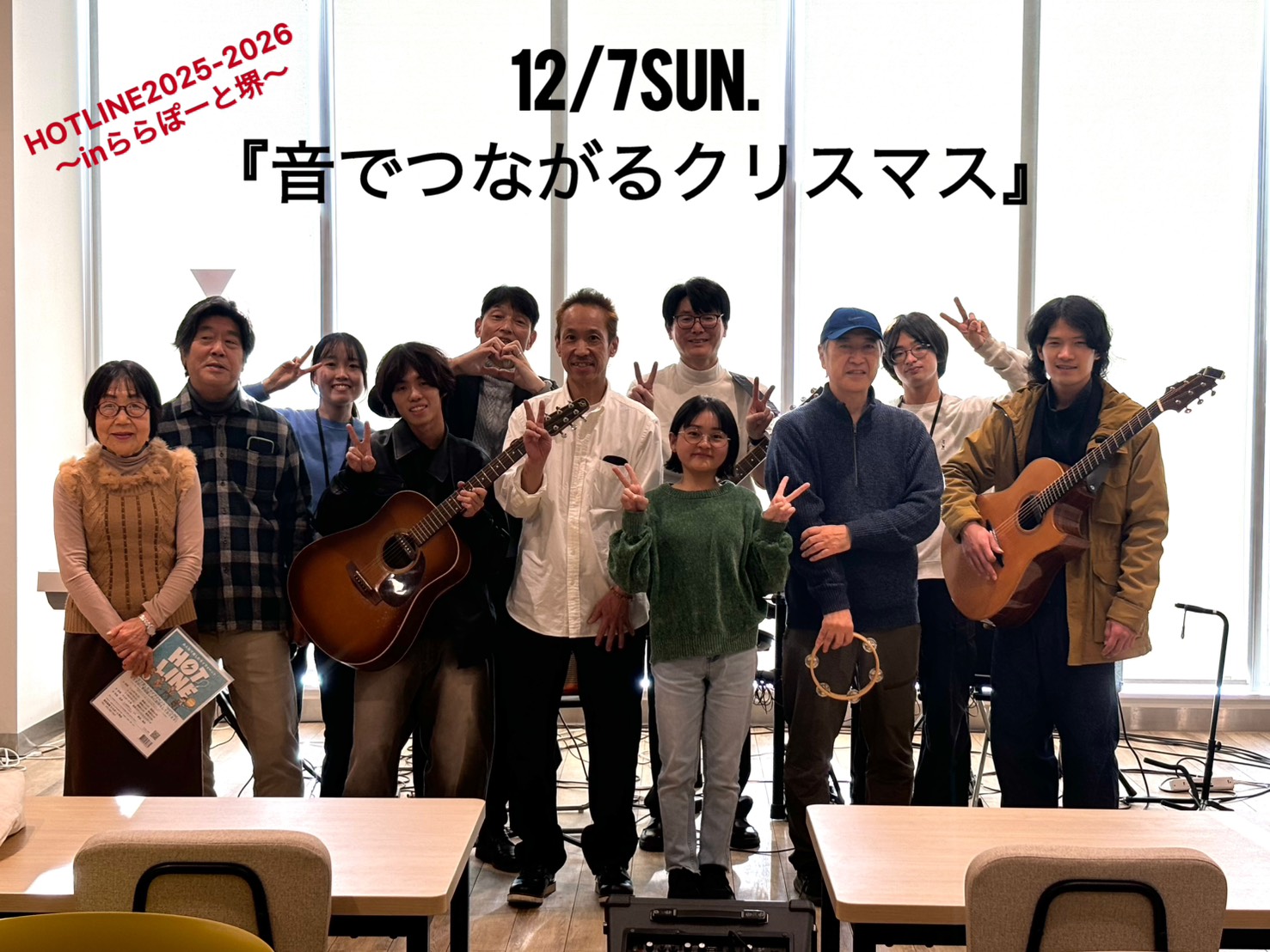 10/4(土)からスタートしました『HOTLINE2025-2026～inららぽーと堺～』！第5回目は「イルミネーションより輝け！～音でつながるクリスマス～」と題しまして、イルミネーションのキラキラに負けないアツい音楽で盛り上がりました！ 今回は7組のアーティストによる素敵な演奏で最高のライブイベン [&hellip;]