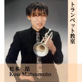 【美原・ららぽーと堺】トランペット教室新規開講！