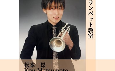 【美原・ららぽーと堺】トランペット教室新規開講！