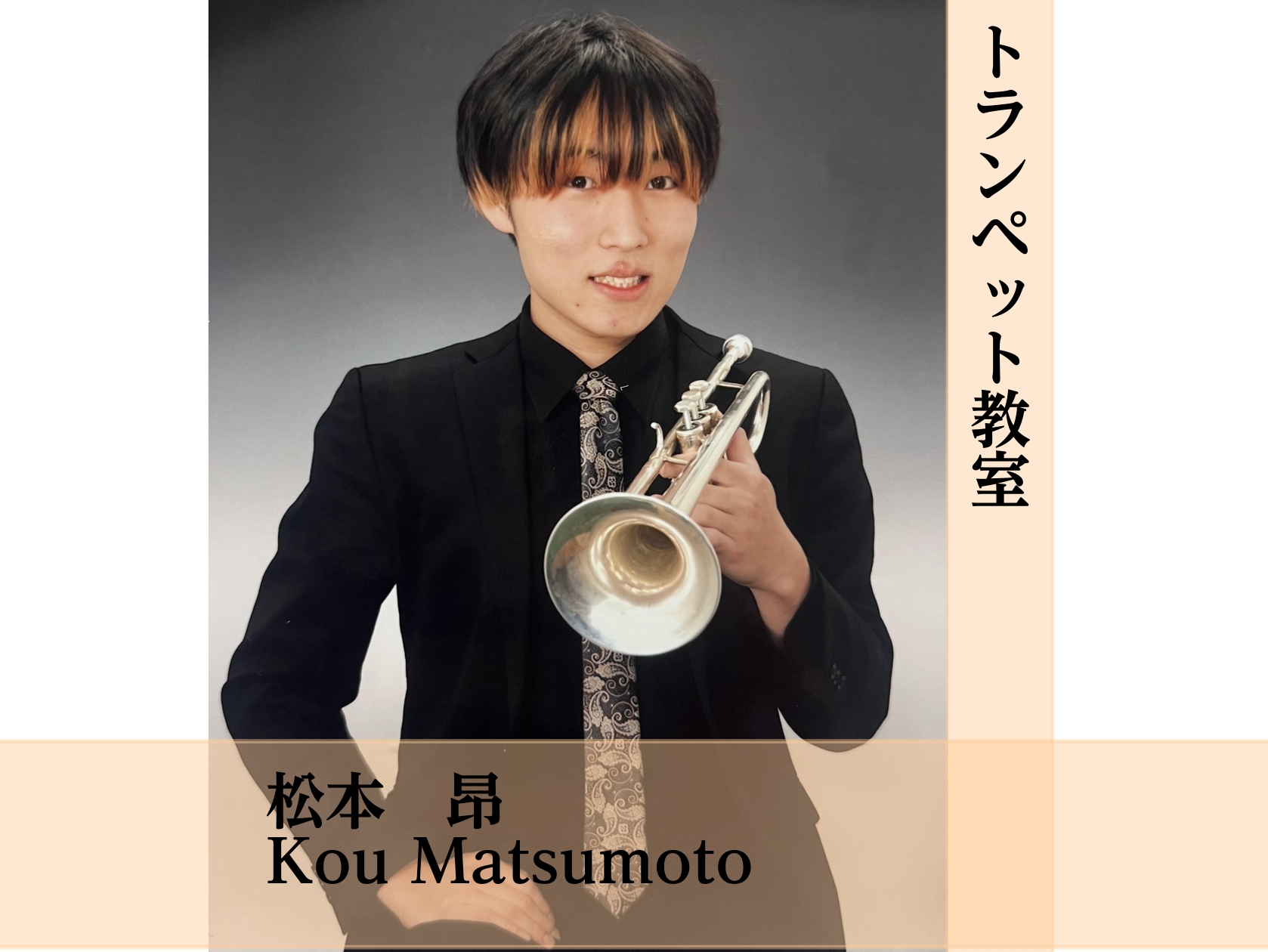 2026年1月より、トランペット教室が新規開講いたします！ CONTENTSトランペット講師：松本 昂（まつもと こう）コース詳細体験レッスン日短期レッスンも受付中です♪トランペット講師：松本 昂（まつもと こう） 開講曜日 水曜日 先生からのメッセージ 受講して頂く全ての方にトランペットを好きにな [&hellip;]