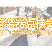 【イベント】2026年3月28日(土)　管楽器点検会開催いたします！