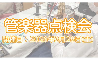 【イベント】2026年3月28日(土)　管楽器点検会開催いたします！