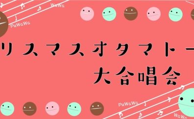 【イベント】クリスマスオタマトーン大合唱会終了いたしました！