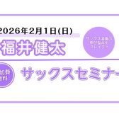 【ららぽーと堺】福井健太氏によるサックスセミナー開催！！