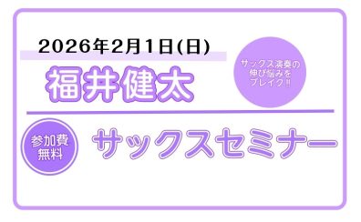 【ららぽーと堺】福井健太氏によるサックスセミナー開催！！