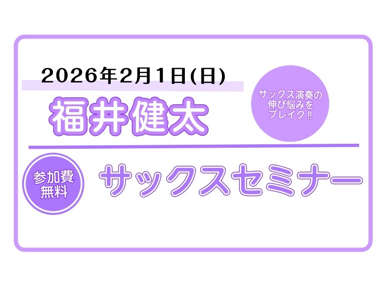 CONTENTSイベント概要YAMAHAサックスやカスタムネックも多数展示！こちらからご予約いただけますお問い合わせ先イベント概要 福井健太氏によるサックスセミナー クラシックからポップスまでオールジャンルな演奏活動のほか、音楽プロデューサーや指導者としても様々な分野で活躍するサックスプレイヤー「福 [&hellip;]