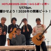 【イベントレポート】第6回『HOTLINE2025-2026』～inららぽーと堺～