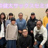 【イベントレポート】福井健太サックスセミナー開催いたしました！