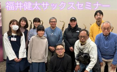 【イベントレポート】福井健太サックスセミナー開催いたしました！