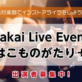「Sakai Live Event～はこものがたり＋～」4/12(日)開催決定！