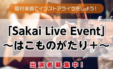 「Sakai Live Event～はこものがたり＋～」4/12(日)開催決定！