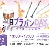 【ららぽーと堺】合奏イベント「1日ブラバンDAY」開催決定！！