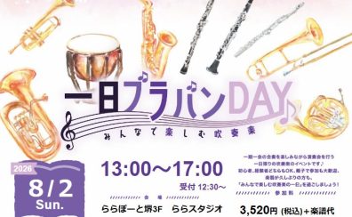 【ららぽーと堺】合奏イベント「1日ブラバンDAY」開催決定！！