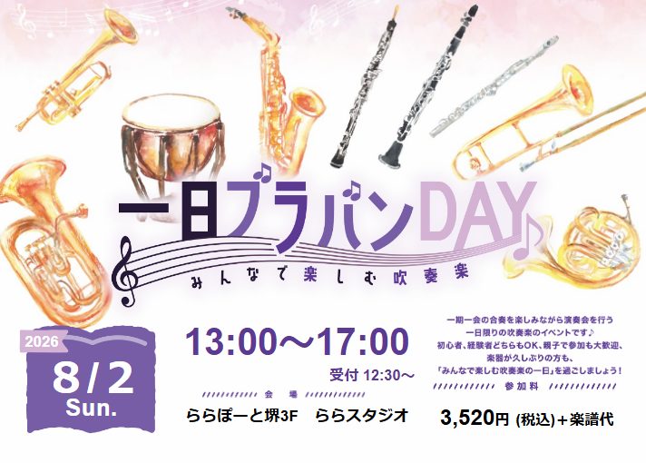 CONTENTS1日ブラバンDAYとは？イベント概要イベント参加について合奏指導インストラクターイベントの参加申し込みはコチラお問い合わせ先1日ブラバンDAYとは？ 一期一会の合奏を楽しみながら行う一日限りの合奏イベントです。 初心者の方から上級者の方まで、経験年数やブランクあり等なんでもOK！ そ [&hellip;]