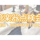 【イベント】2026年7月11日(土)　管楽器点検会開催いたします！