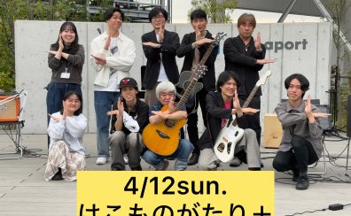 【イベントレポート】Sakai Live Event～はこものがたり＋～