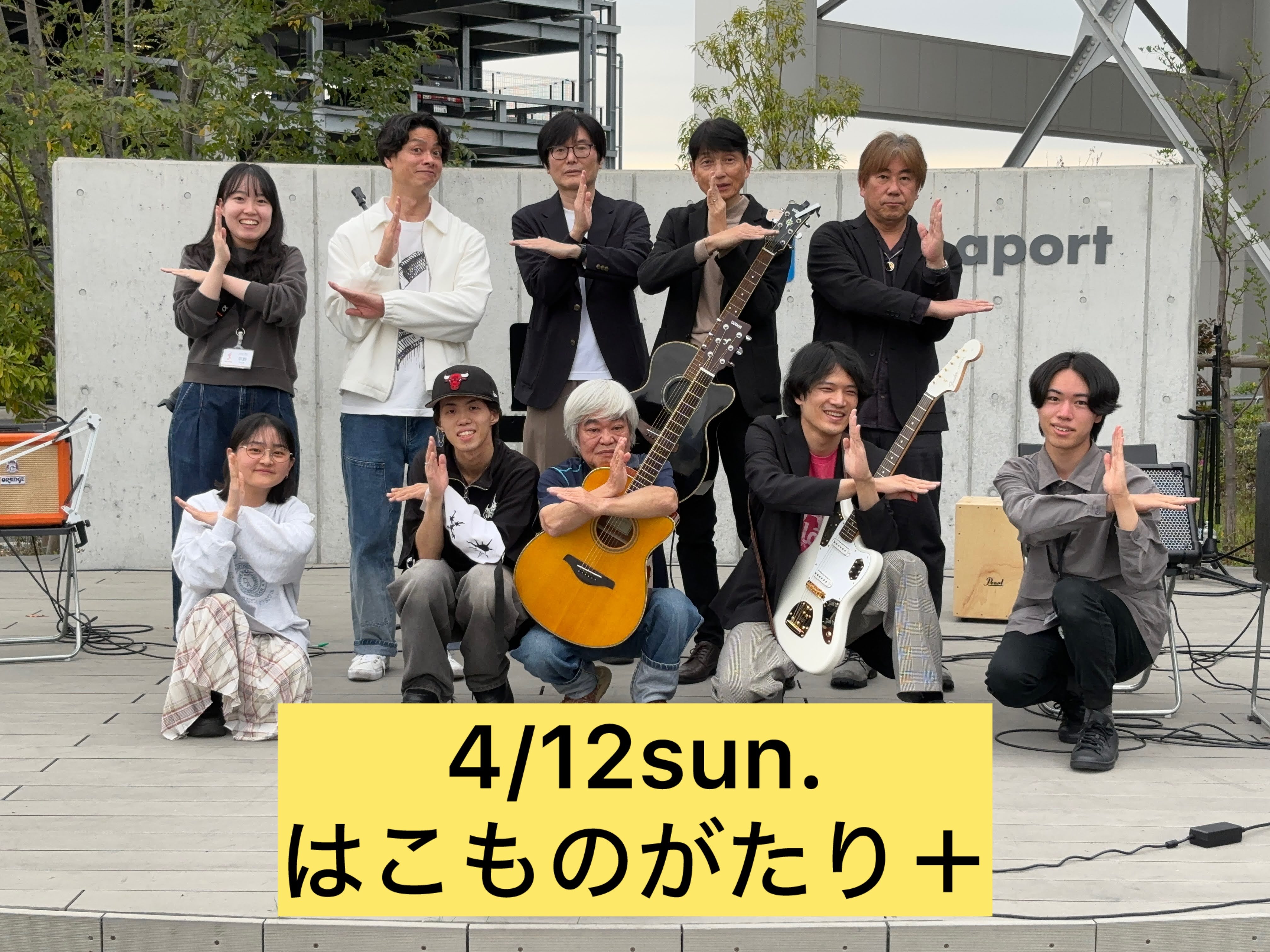 4月12日(日)にSakai Live Event～はこものがたり＋～を開催いたしました！ とても春らしい陽気に包まれた野外ステージで、11組のアーティストによる暖かく和やかなライブになりましたので、その様子をお届けします！ CONTENTSご出演アーティスト（出演順）まだまだ終わりませんよ？出演者 [&hellip;]